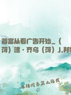 首富从看广告开始